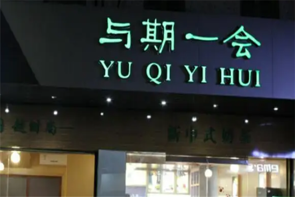 与期一会奶茶 与期一会奶茶