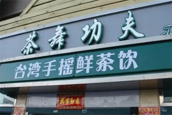茶舞功夫奶茶