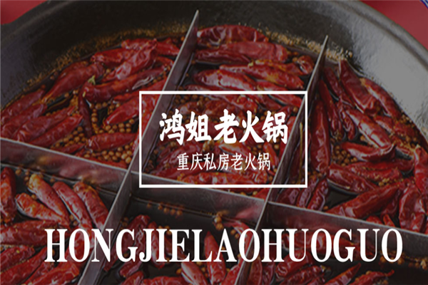 鸿姐老火锅