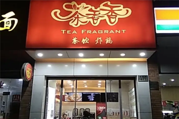 茶香香奶茶 茶香香奶茶