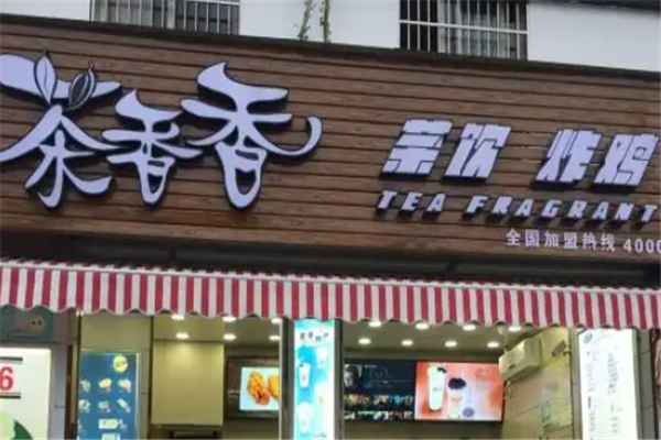 茶香香奶茶 茶香香奶茶