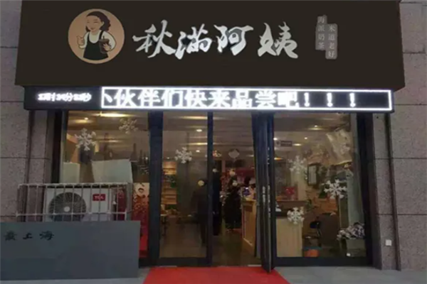 秋满阿姨奶茶