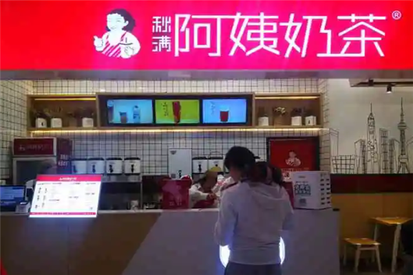 秋满阿姨奶茶