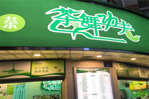 茶舞功夫奶茶