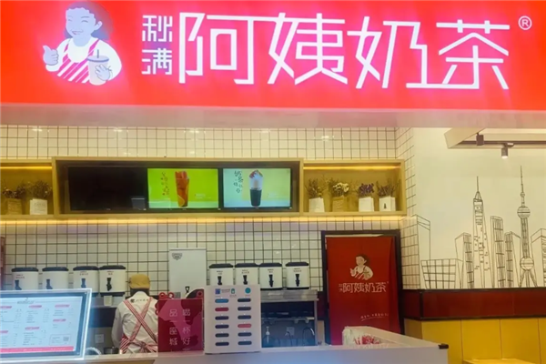 秋满阿姨奶茶