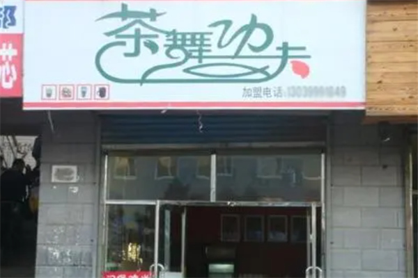 茶舞功夫奶茶