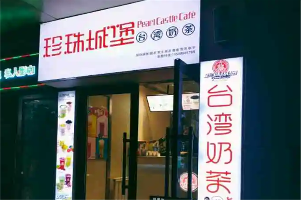珍珠城堡奶茶 珍珠城堡奶茶