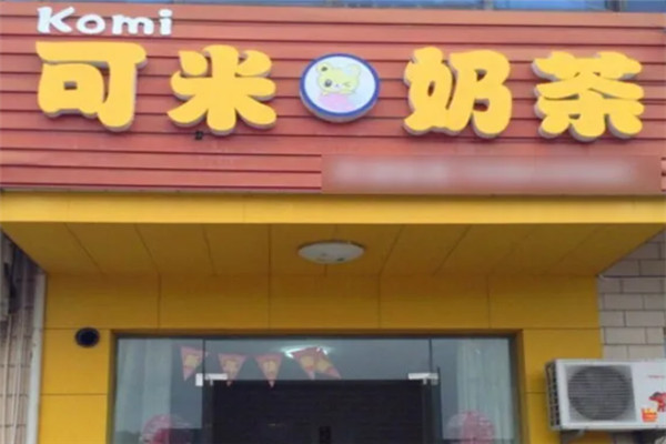 可米奶茶