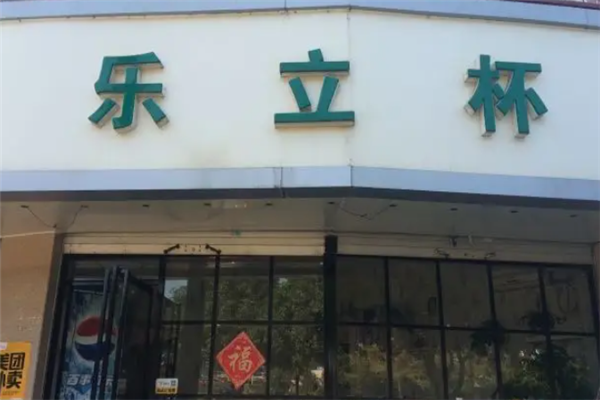 乐立杯奶茶