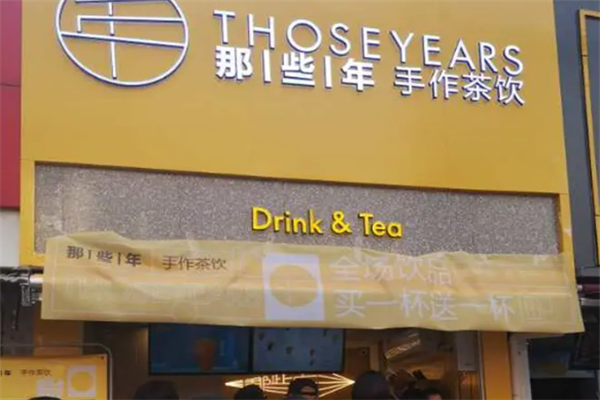 那些年奶茶