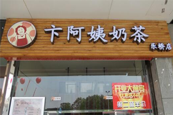 卞阿姨奶茶 卞阿姨奶茶