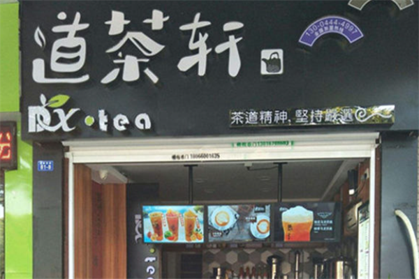 道茶轩奶茶 道茶轩奶茶