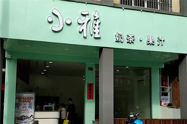 小雅奶茶 小雅奶茶