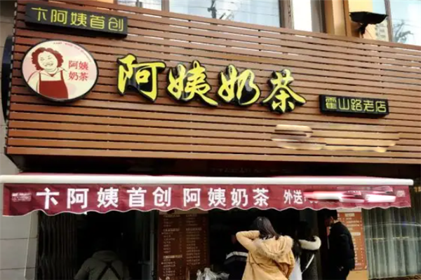 卞阿姨奶茶 卞阿姨奶茶