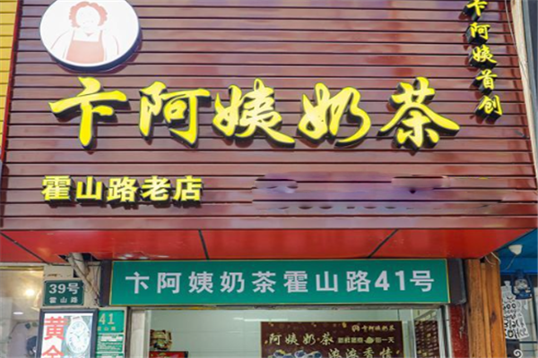 卞阿姨奶茶 卞阿姨奶茶
