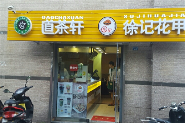 道茶轩奶茶 道茶轩奶茶