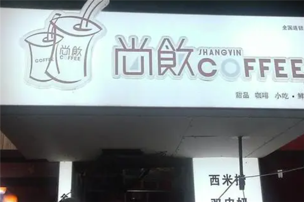 尚饮奶茶