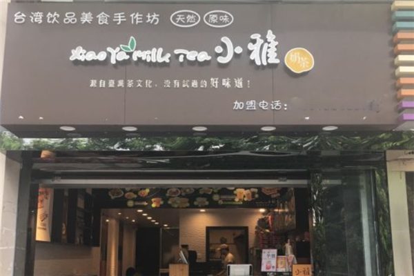 小雅奶茶 小雅奶茶