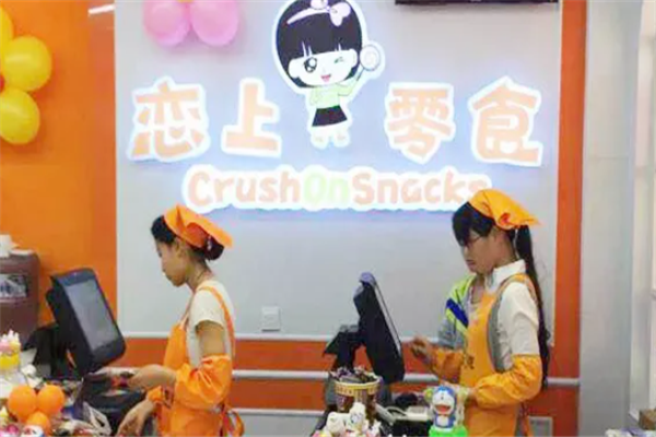 恋上零食