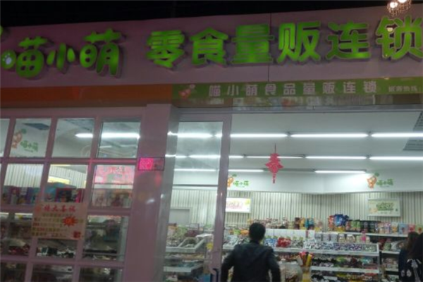 喵小萌零食