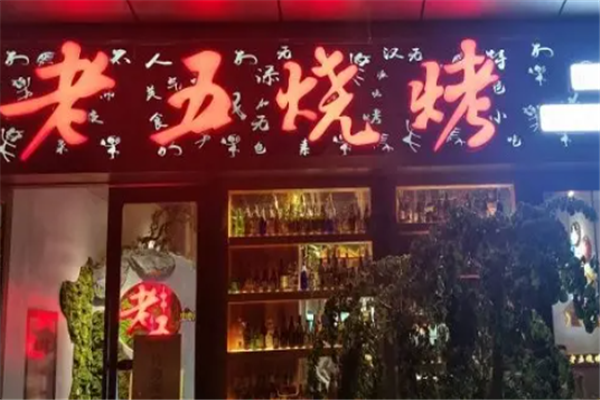 老五烧烤