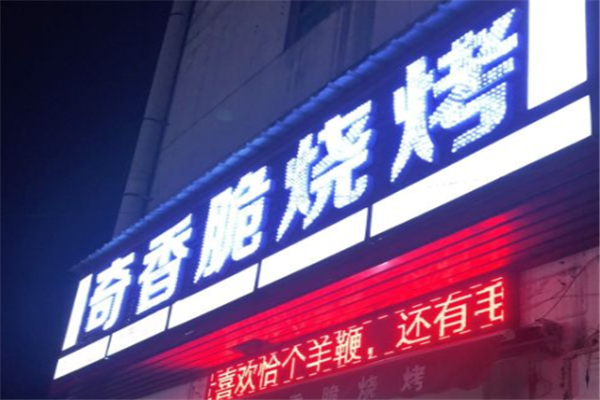 奇香脆烧烤
