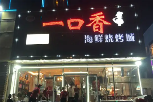 好一口烧烤