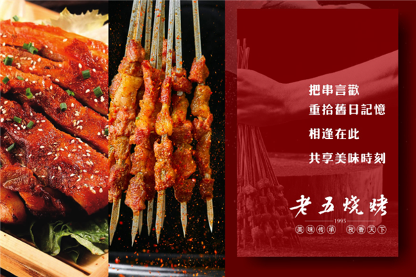 老五烧烤