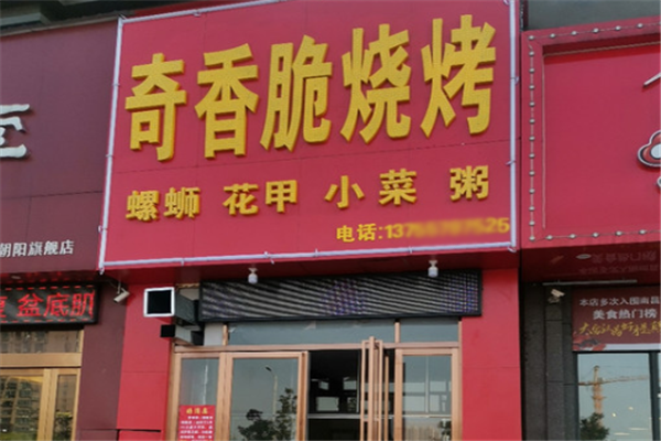 奇香脆烧烤