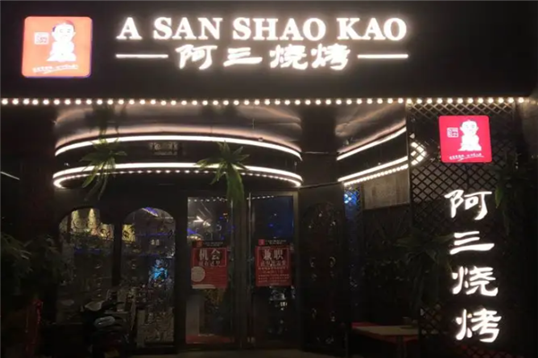 阿三烧烤