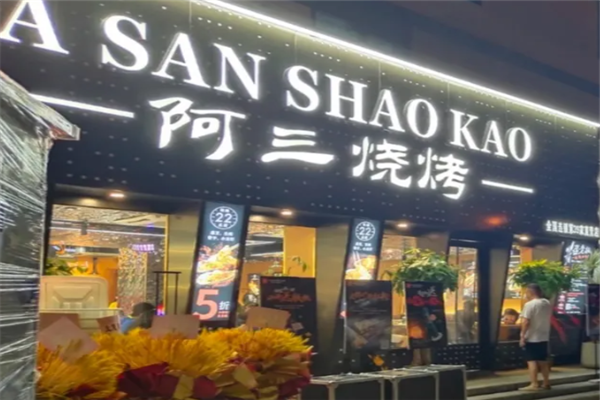 阿三烧烤