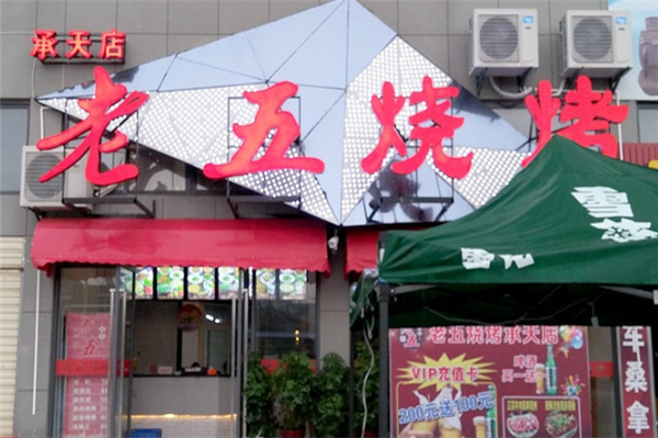 老五烧烤