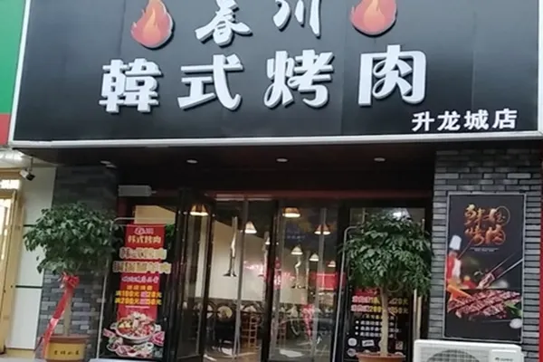 春川烤肉