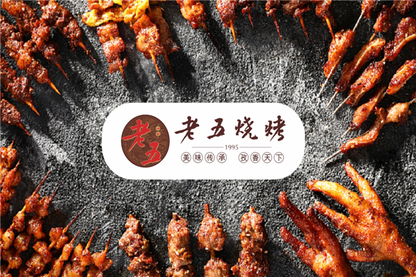 老五烧烤
