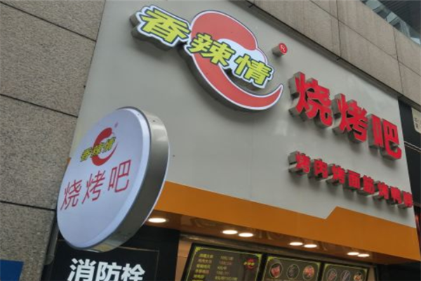 香辣情烧烤