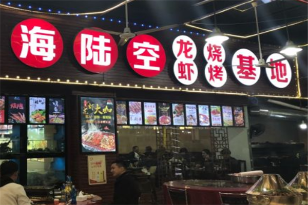 海陆空烧烤