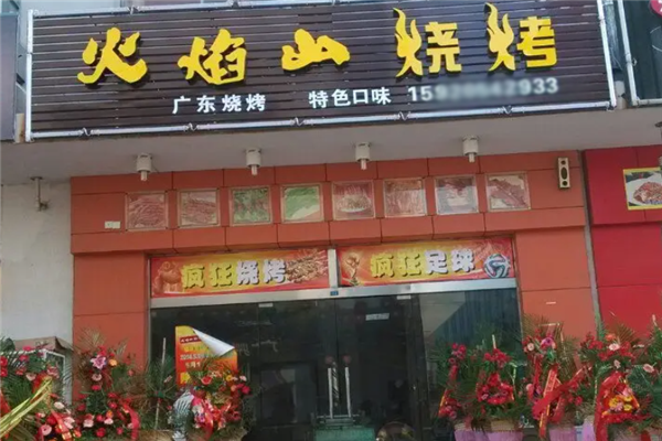 火焰山烧烤