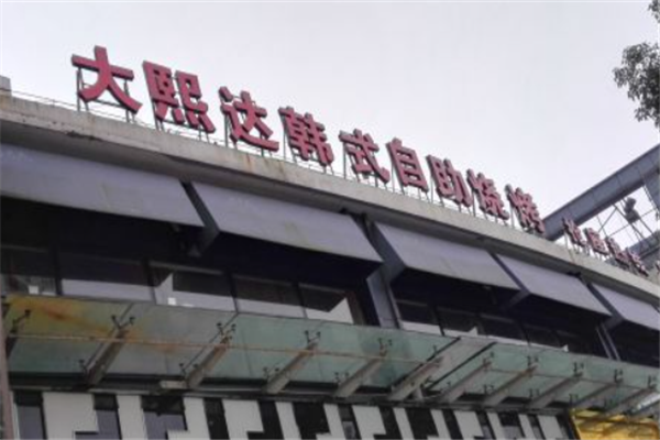 大熙达韩式自助烧烤 大熙达韩式自助烧烤