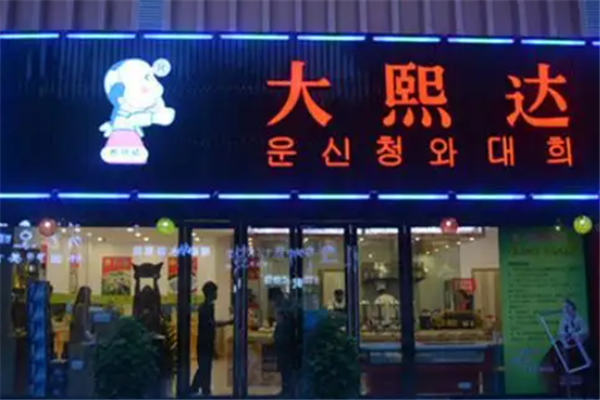 大熙达韩式自助烧烤 大熙达韩式自助烧烤