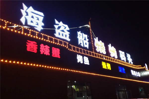 海盗船烧烤 海盗船烧烤