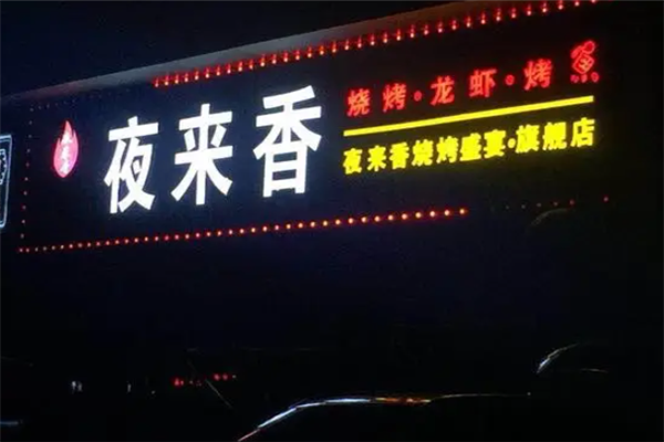 夜来香烧烤