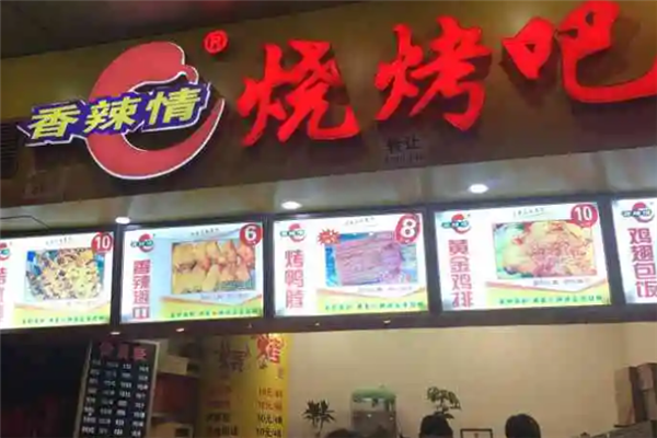 香辣情烧烤