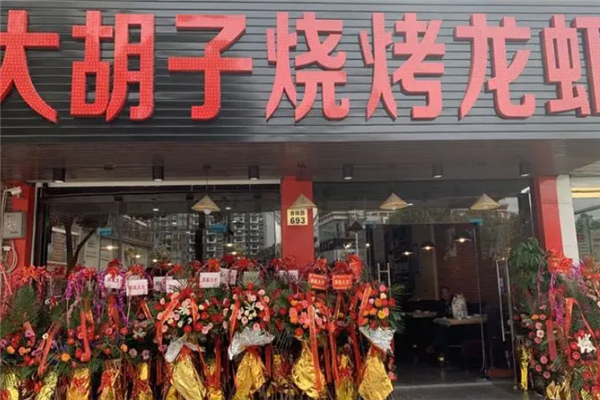 大胡子烧烤