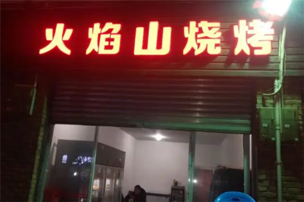 火焰山烧烤