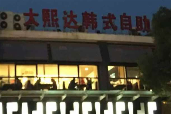 大熙达韩式自助烧烤 大熙达韩式自助烧烤