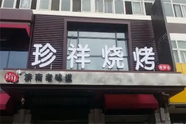 珍祥烧烤
