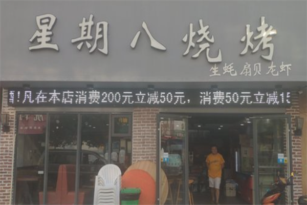 星期八烧烤 星期八烧烤