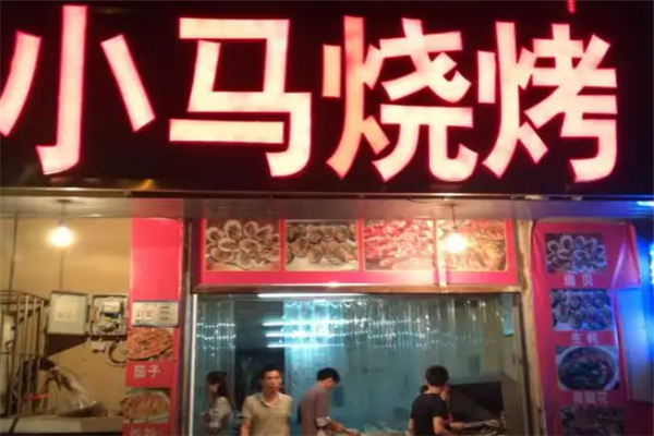 小马烧烤 小马烧烤