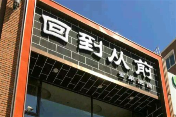 回到从前烧烤 回到从前烧烤