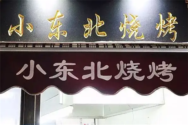 小东北烧烤